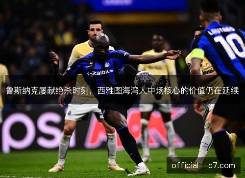 鲁斯纳克屡献绝杀时刻，西雅图海湾人中场核心的价值仍在延续