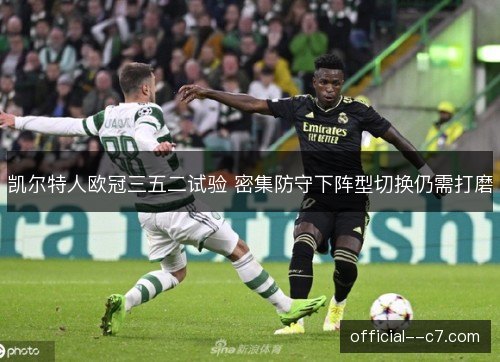 凯尔特人欧冠三五二试验 密集防守下阵型切换仍需打磨 凯尔特人欧冠三五二试验 密集防守下阵型切换仍需打磨
